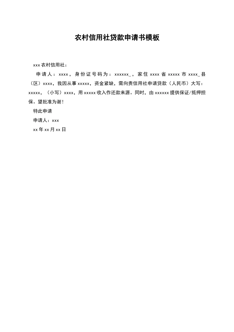 农村信用社贷款申请书模板-1_第1页