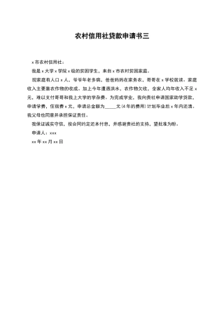 农村信用社贷款申请书三