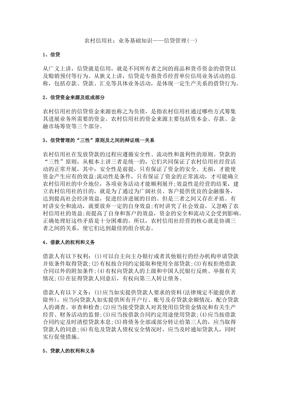 农村信用社：业务基础知识——信贷管理_第1页