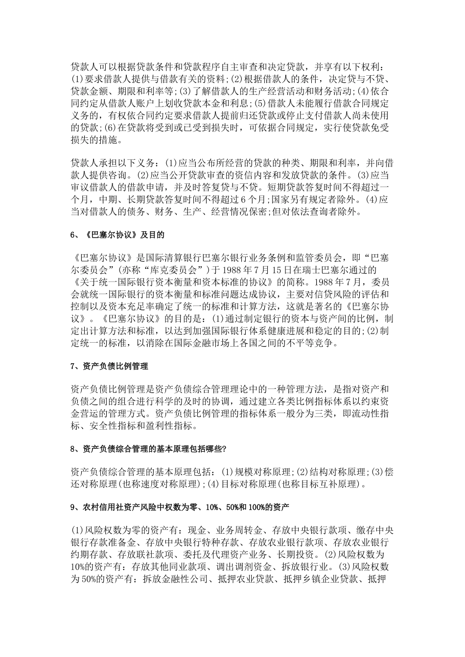 农村信用社：业务基础知识——信贷管理_第2页