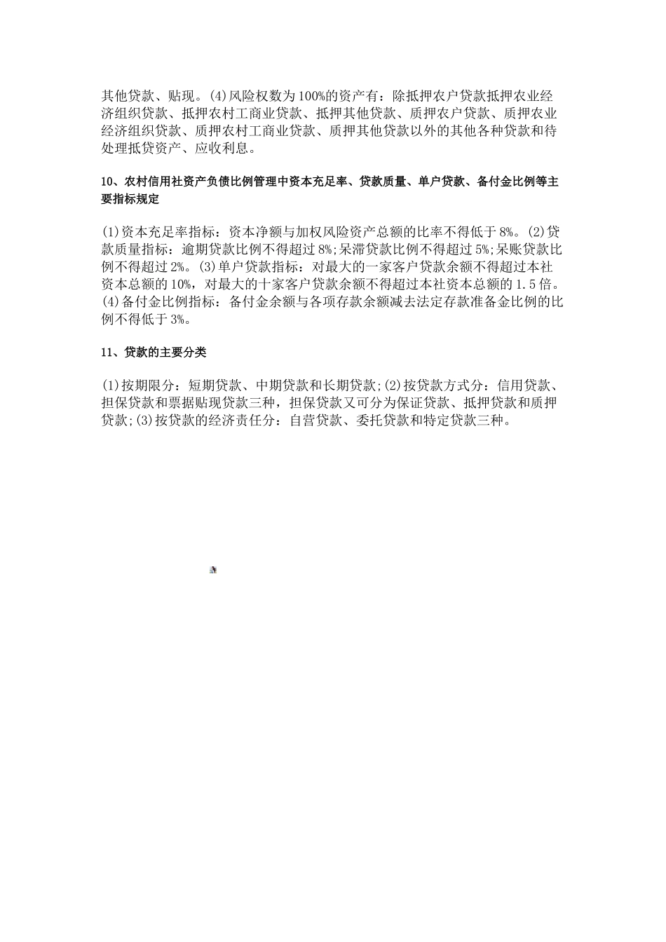 农村信用社：业务基础知识——信贷管理_第3页