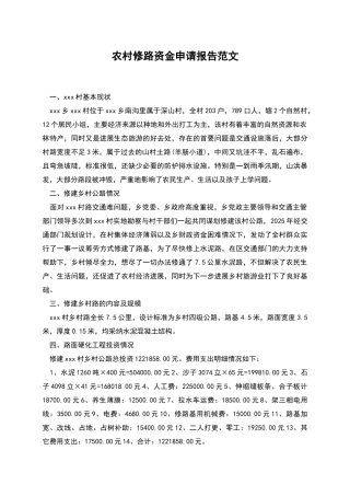 农村修路资金申请报告范文