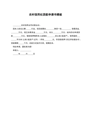农村信用社贷款申请书模板