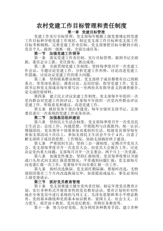 农村党建工作目标管理和责任制度