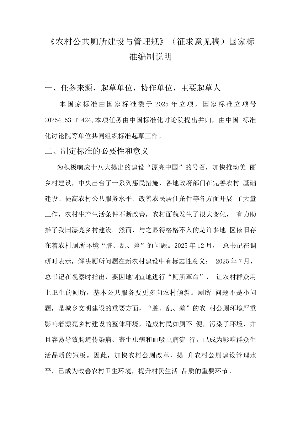 农村公共厕所建设与管理规范征求意见稿_第1页