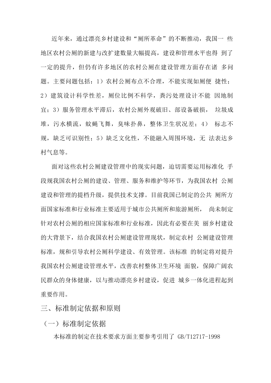 农村公共厕所建设与管理规范征求意见稿_第2页