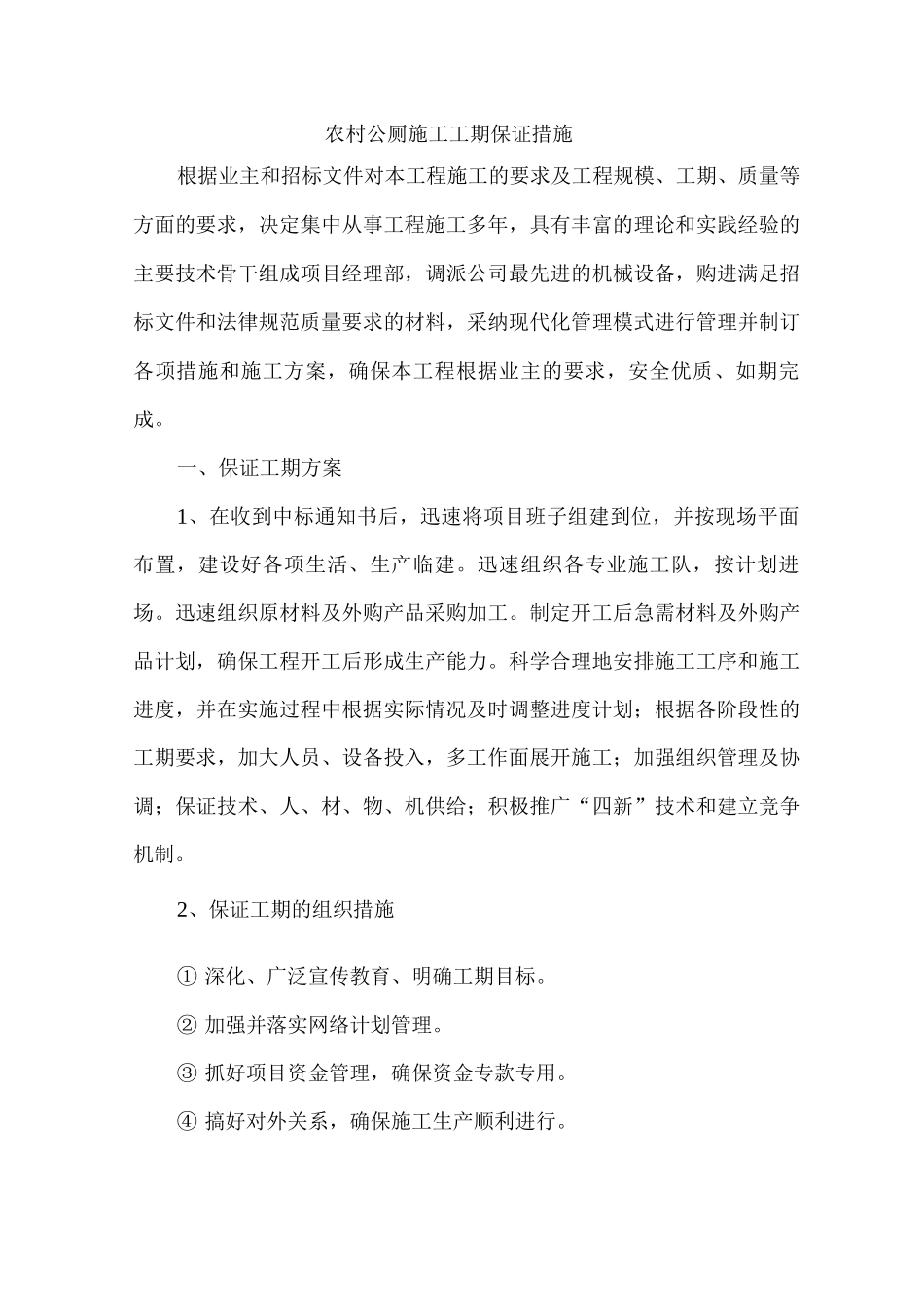 农村公厕施工工期保证措施_第1页