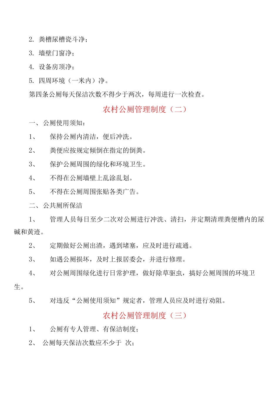 农村公厕管理制度_第2页