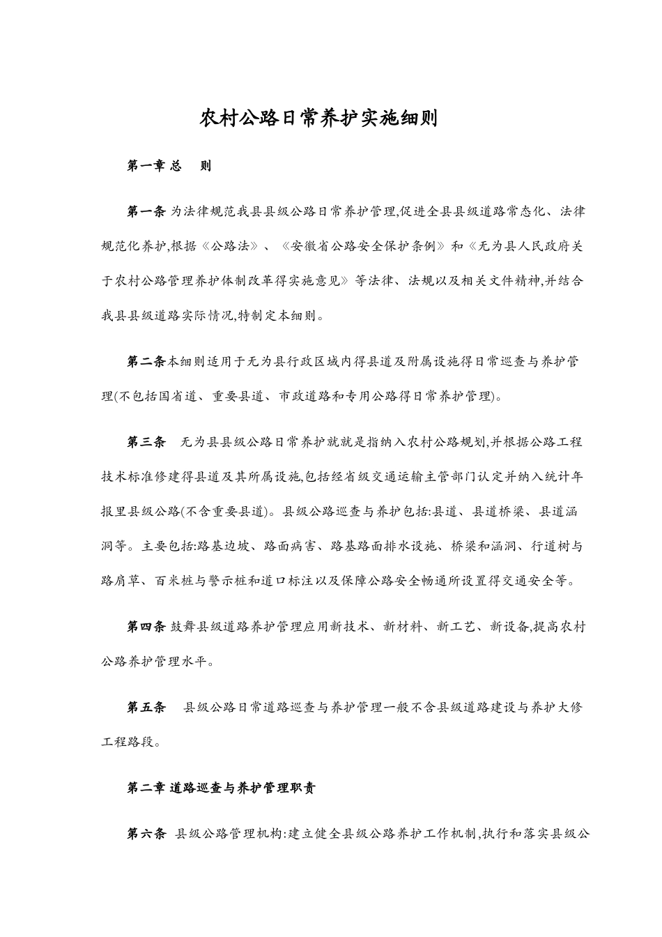 农村公路养护实施细则_第1页