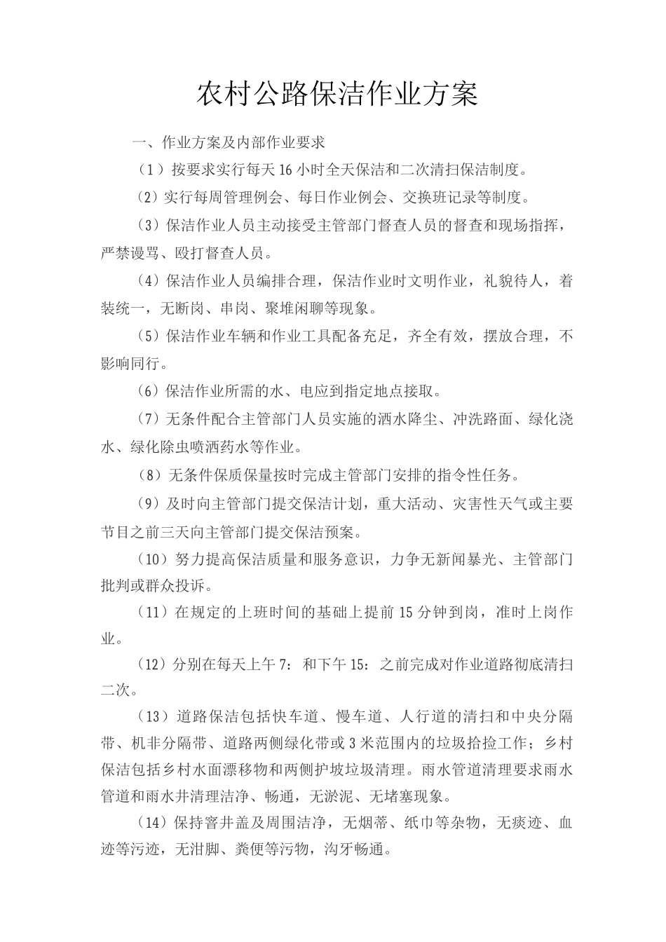 农村公路保洁作业方案_第1页