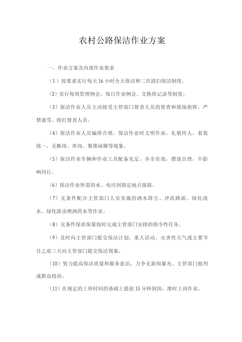 农村公路保洁作业方案2_第1页
