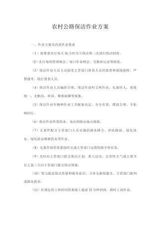 农村公路保洁作业方案2