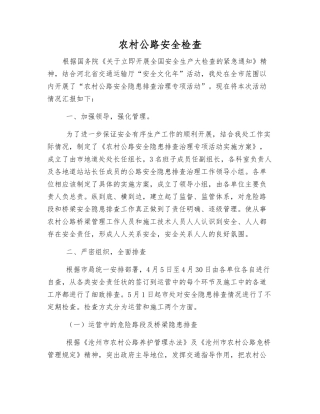 农村公路安全检查