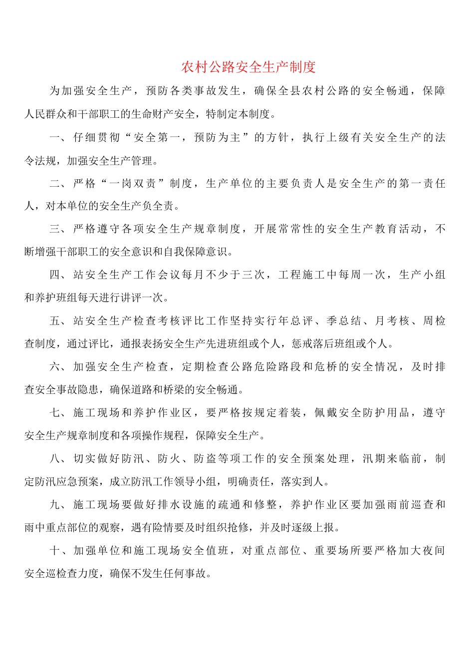农村公路安全生产制度_第1页