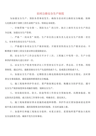 农村公路安全生产制度