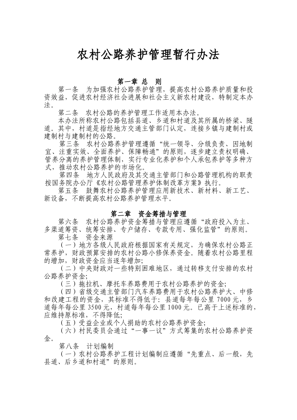 农村公路养护管理暂行办法_第1页