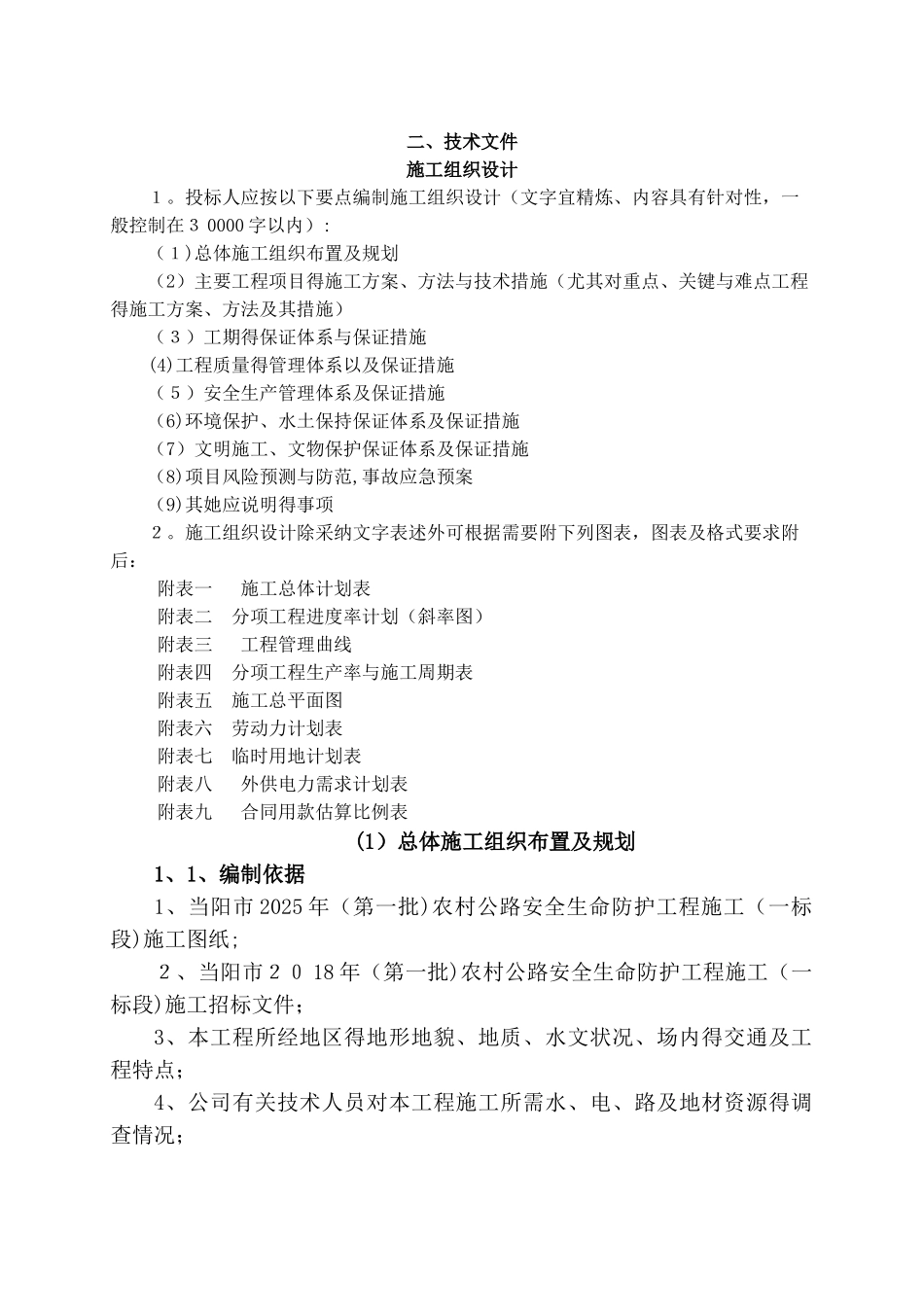 农村公路安全生命防护工程施工组织设计_第1页