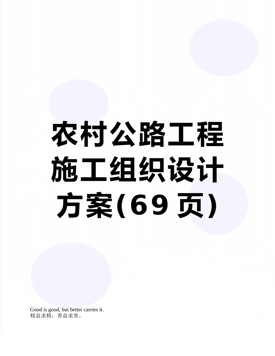 农村公路工程施工组织设计方案_第1页