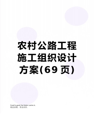 农村公路工程施工组织设计方案
