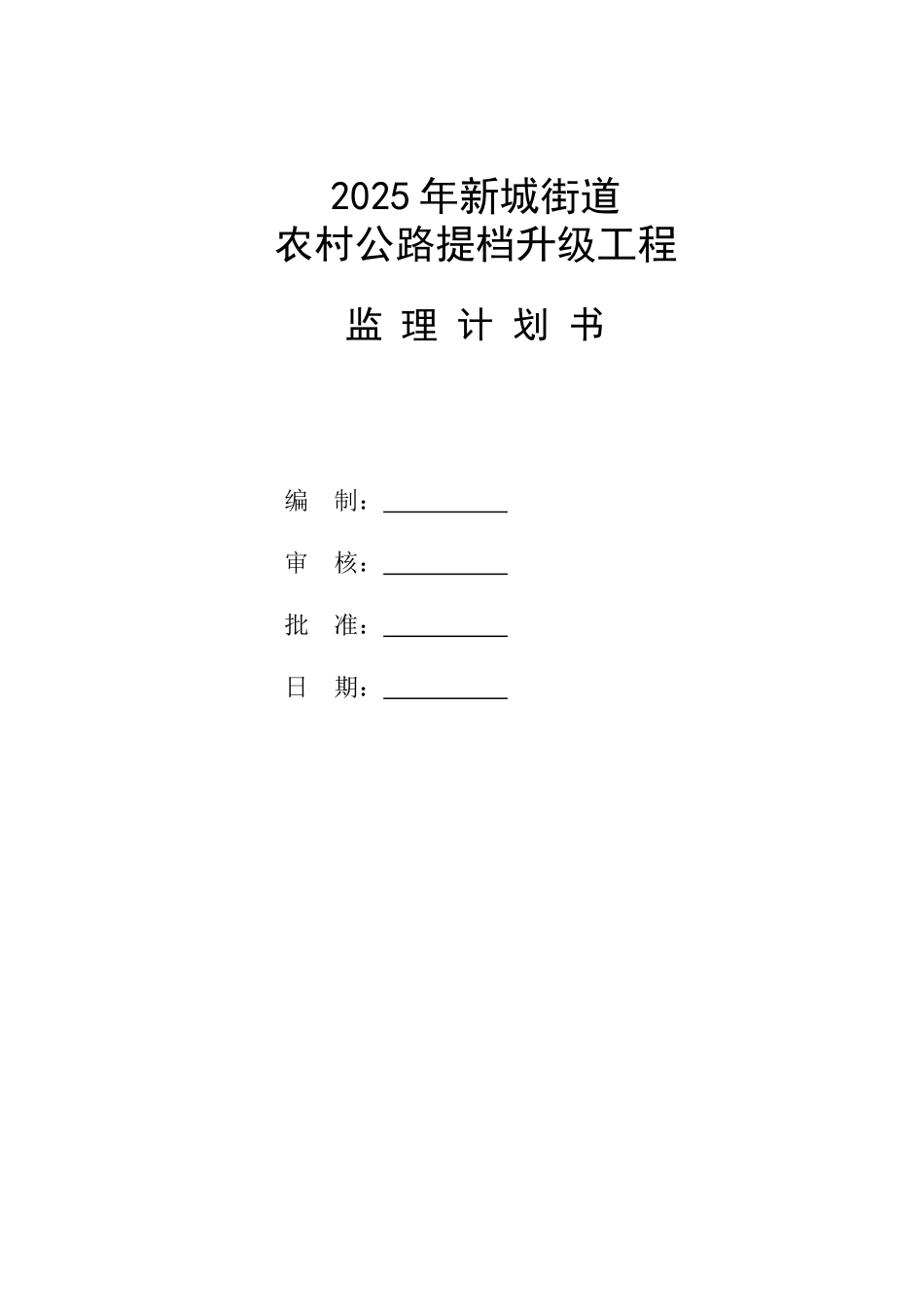 农村公路提档升级工程监理计划书_第1页