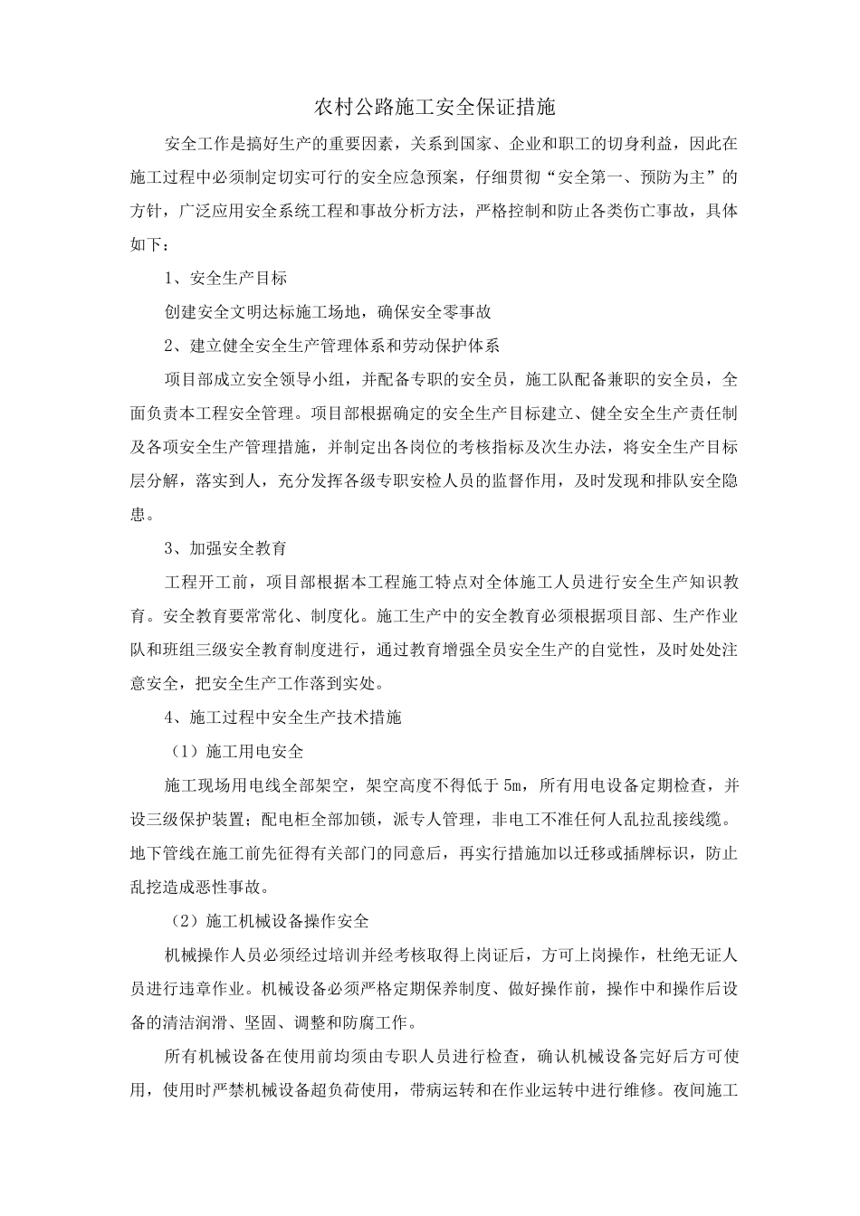 农村公路施工安全保证措施_第1页