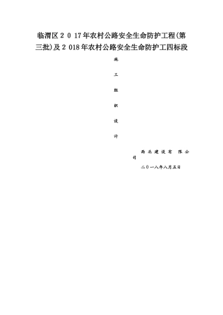 农村公路生命安全防护工程施工组织设计