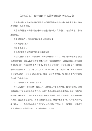 农村公路示范养护路线创建实施方案