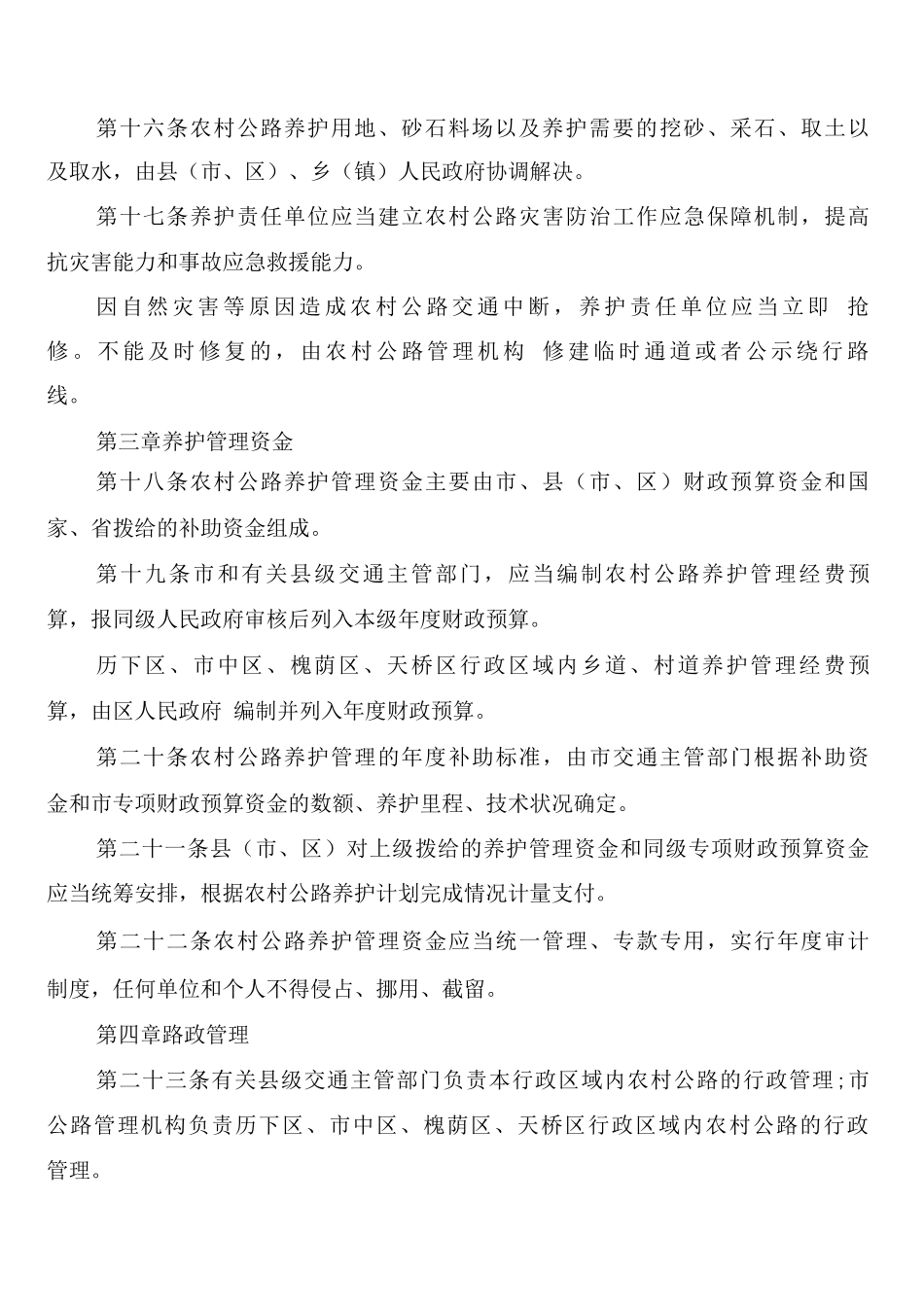 农村公路管理的规章制度_第3页