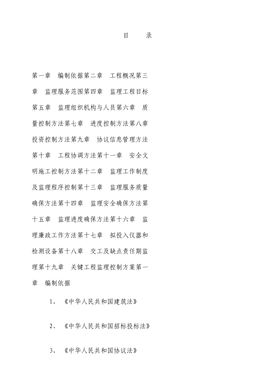 农村公路通畅工程监理大纲_第1页
