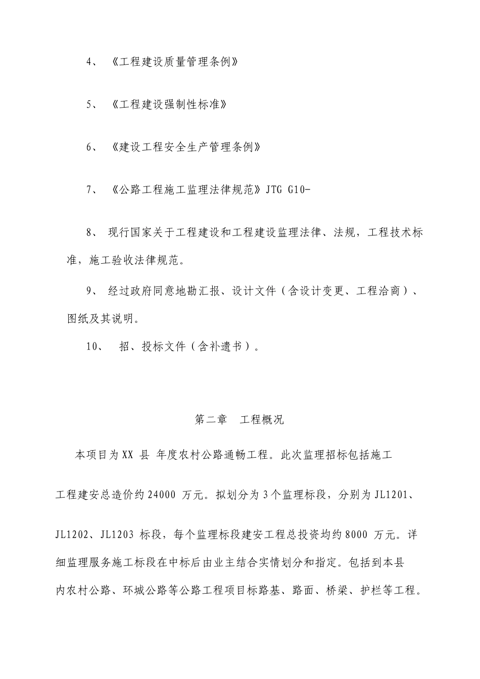 农村公路通畅工程监理大纲_第2页