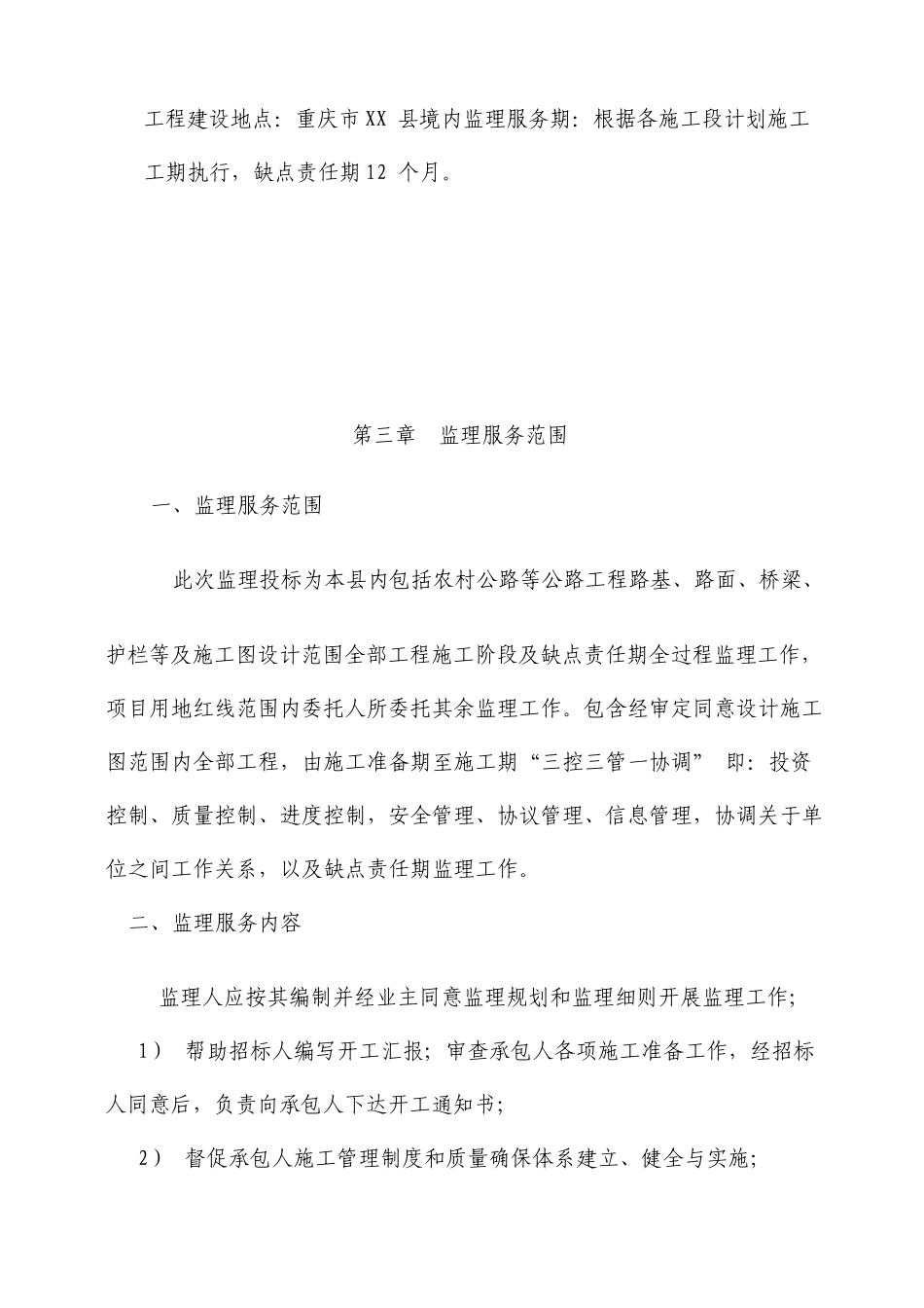 农村公路通畅工程监理大纲_第3页