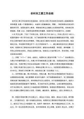 农村关工委工作总结