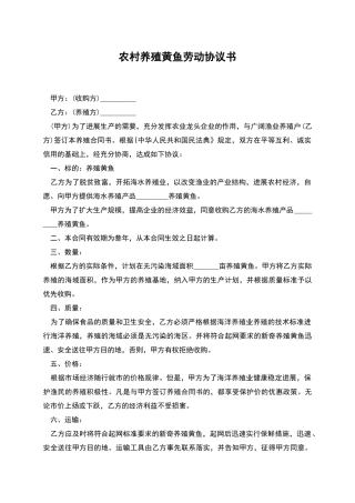 农村养殖黄鱼劳动协议书