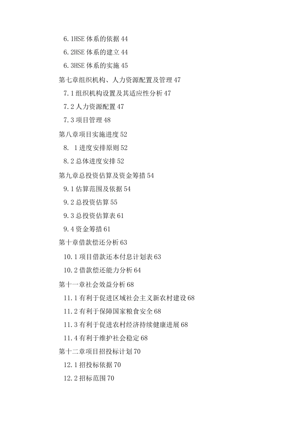 农村农田水利工程建设可行性研究报告_第2页
