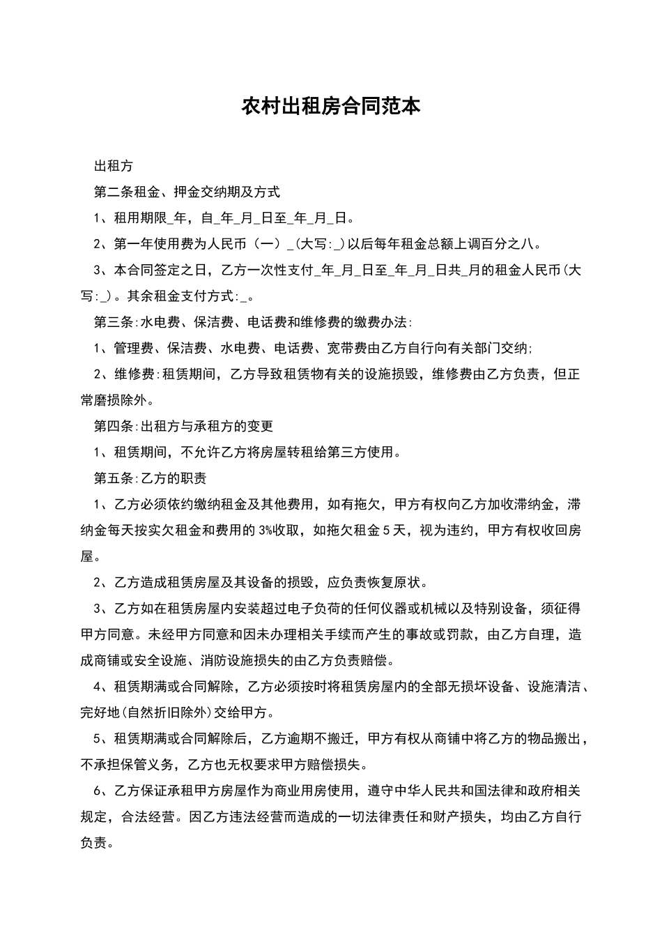 农村出租房合同范本_第1页