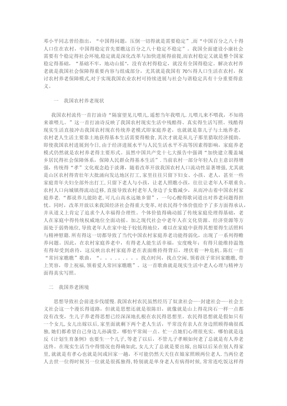 农村养老现状及对策_第1页