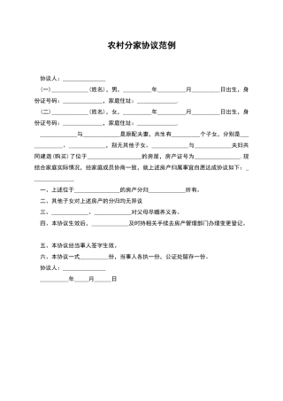 农村分家协议范例