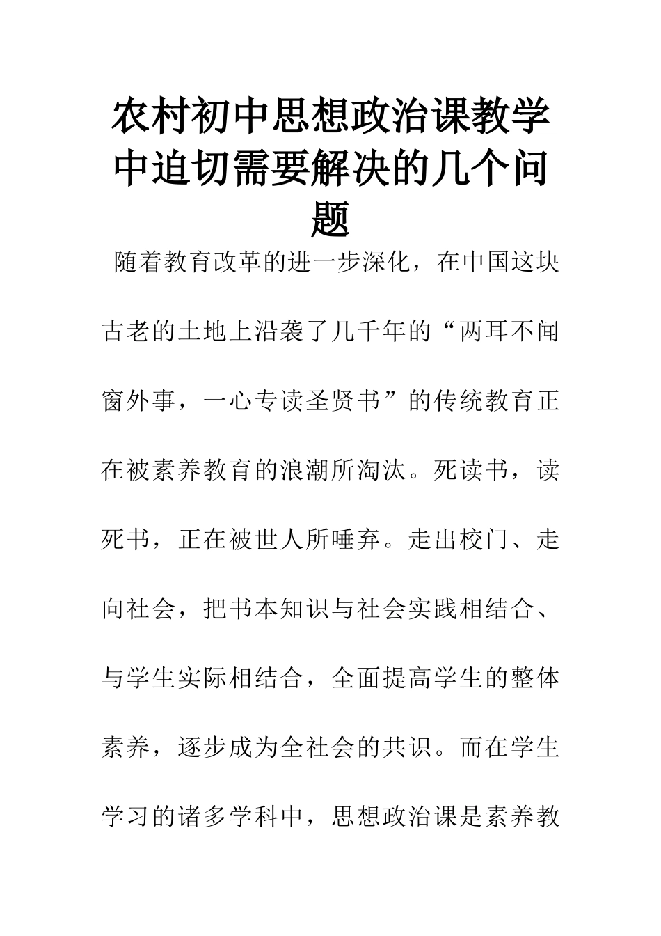 农村初中思想政治课教学中迫切需要解决的几个问题_第1页