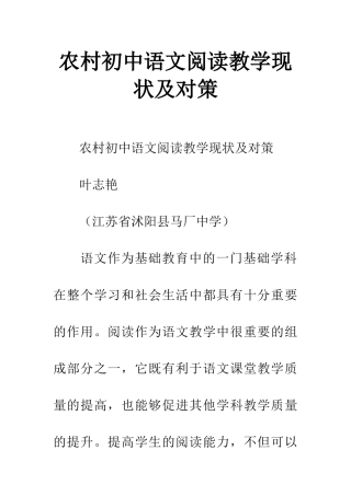 农村初中语文阅读教学现状及对策