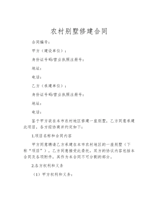 农村别墅修建合同