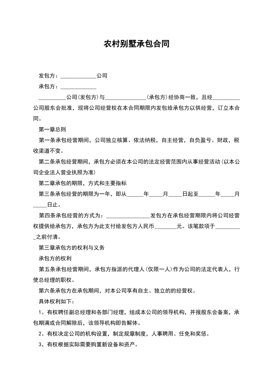 农村别墅承包合同_第1页