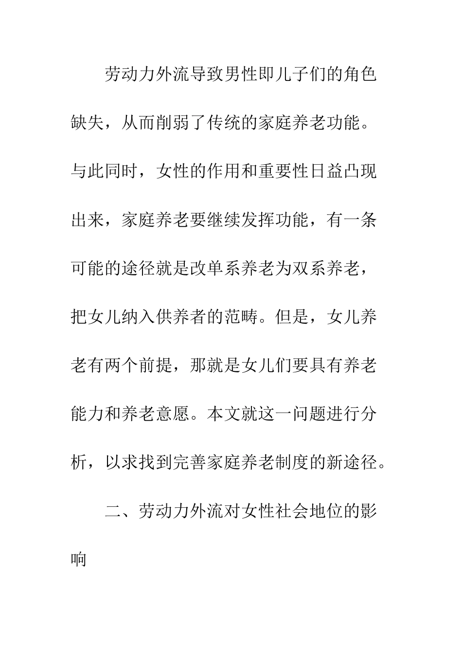 农村劳动力外流对女儿养老的影响研究_第3页