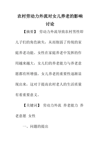 农村劳动力外流对女儿养老的影响研究