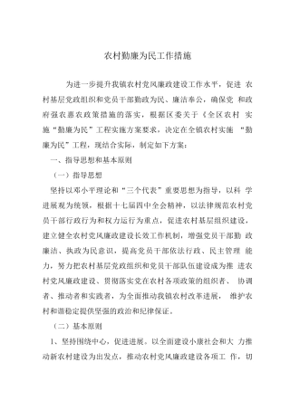 农村勤廉为民工作措施