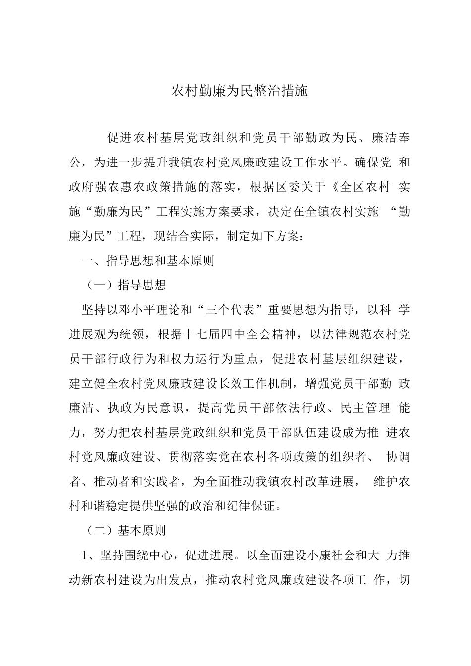 农村勤廉为民整治措施_第1页