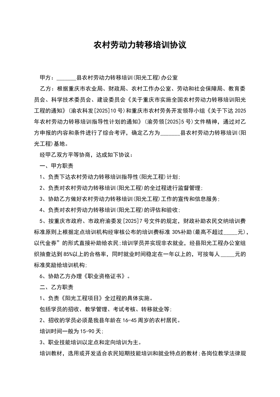 农村劳动力转移培训协议_第1页