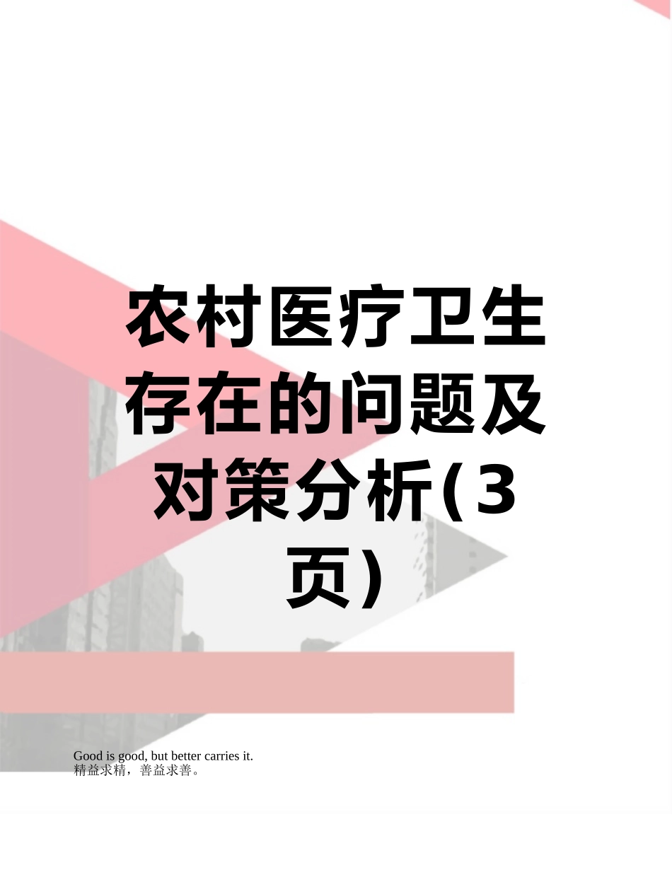 农村医疗卫生存在的问题及对策分析_第1页