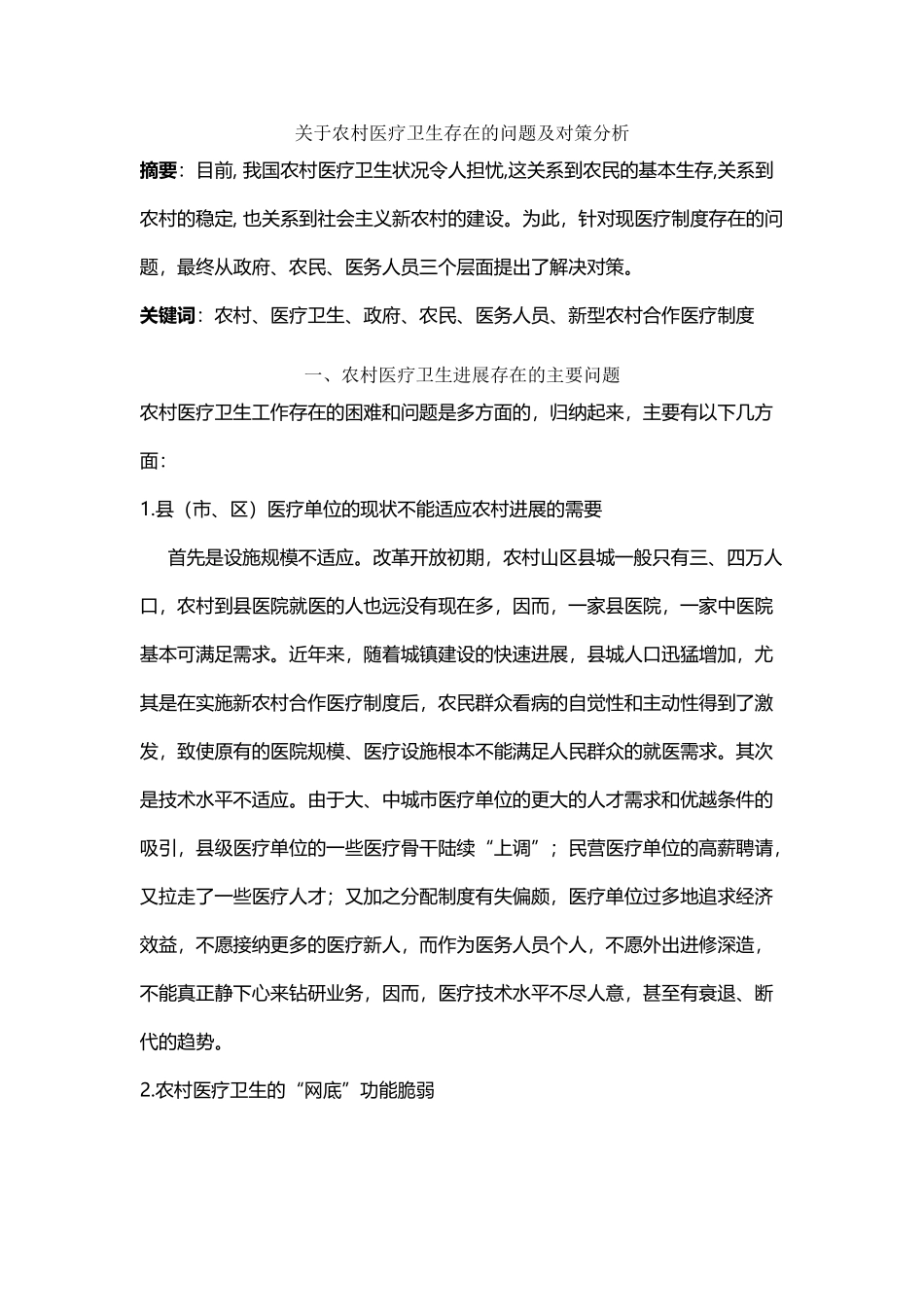 农村医疗卫生存在的问题及对策分析_第2页