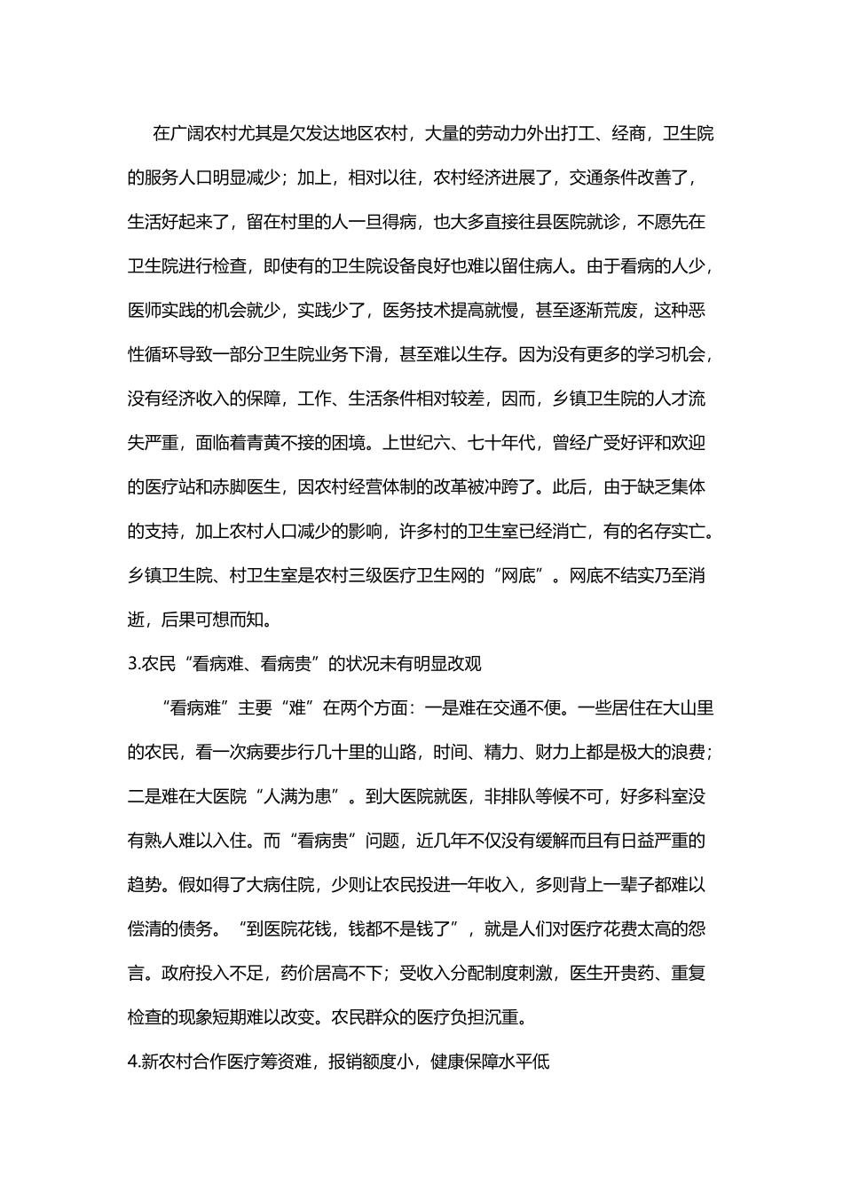 农村医疗卫生存在的问题及对策分析_第3页