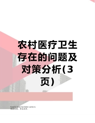 农村医疗卫生存在的问题及对策分析
